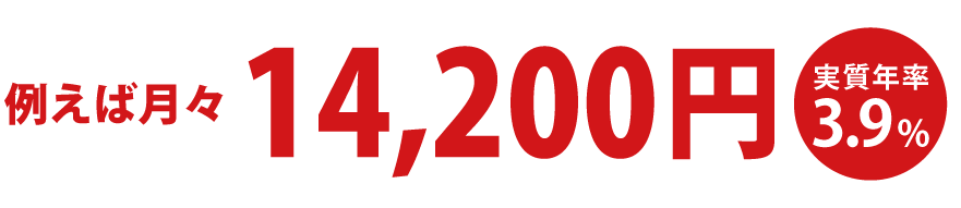 例えば月々13,700円 実質年率1.5%
